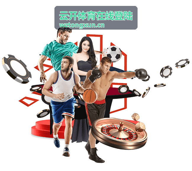 云开体育在线登陆平台全新改版公告