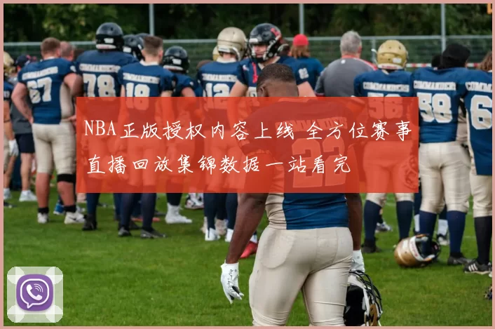 NBA正版授权内容上线 全方位赛事直播回放集锦数据一站看完