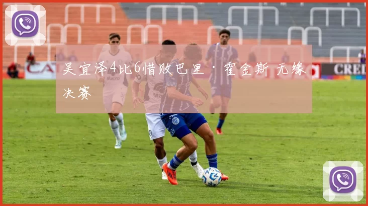 吴宜泽4比6惜败巴里·霍金斯 无缘决赛