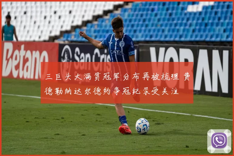 三巨头大满贯冠军分布再被梳理 费德勒纳达尔德约争冠纪录受关注