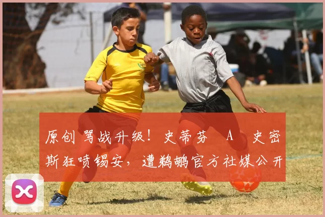 原创 骂战升级！史蒂芬・A・史密斯狂喷锡安，遭鹈鹕官方社媒公开羞辱