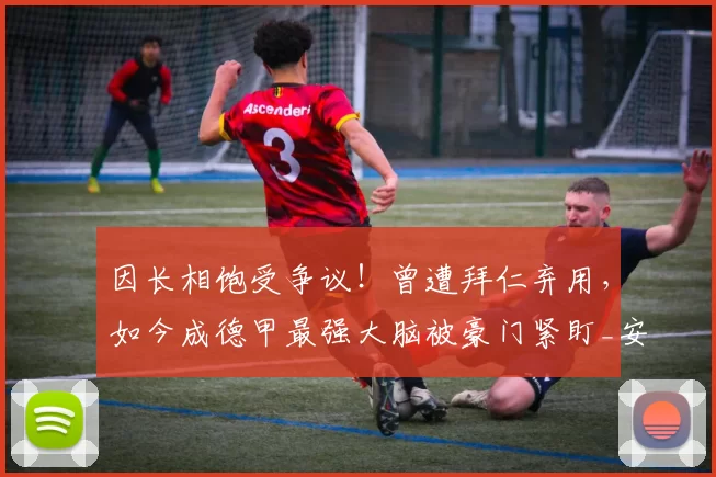 因长相饱受争议！曾遭拜仁弃用，如今成德甲最强大脑被豪门紧盯_安杰洛·斯蒂勒_中场_斯图加特