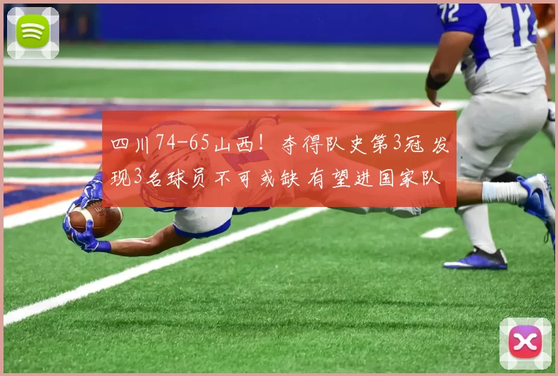 四川74-65山西！夺得队史第3冠 发现3名球员不可或缺 有望进国家队