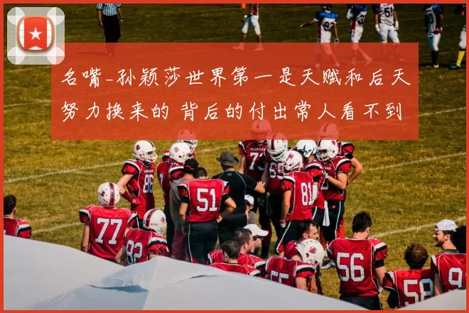 名嘴_孙颖莎世界第一是天赋和后天努力换来的 背后的付出常人看不到