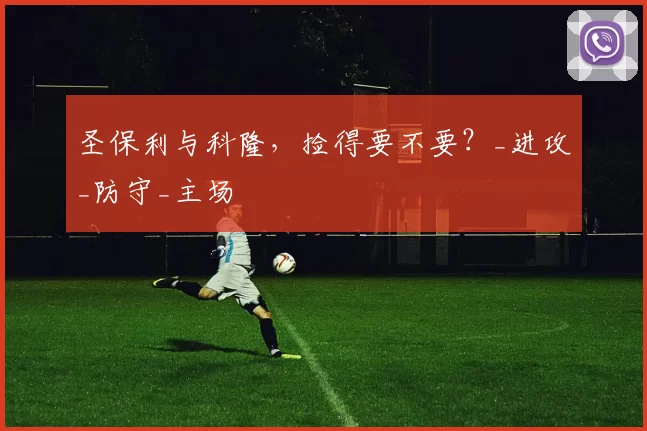 圣保利与科隆，捡得要不要？_进攻_防守_主场