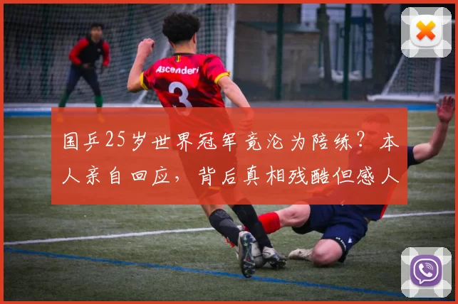 国乒25岁世界冠军竟沦为陪练？本人亲自回应，背后真相残酷但感人