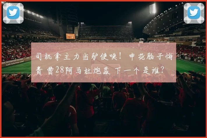 司机拿主力当驴使唤！申花肠子悔青 曹28阿马杜炮轰 下一个是谁？