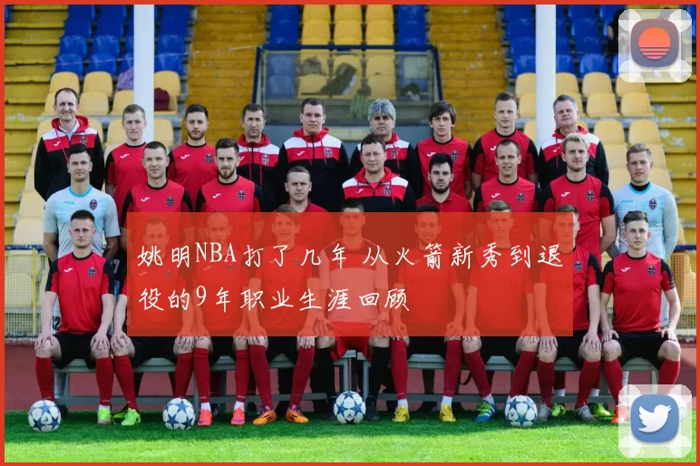 姚明NBA打了几年 从火箭新秀到退役的9年职业生涯回顾