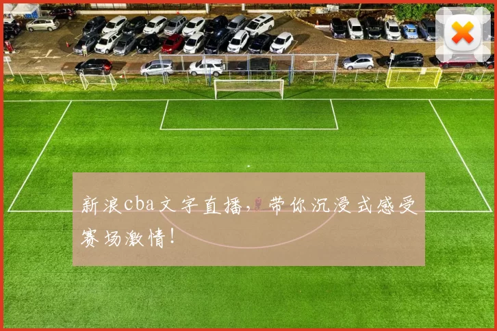 新浪cba文字直播，带你沉浸式感受赛场激情！