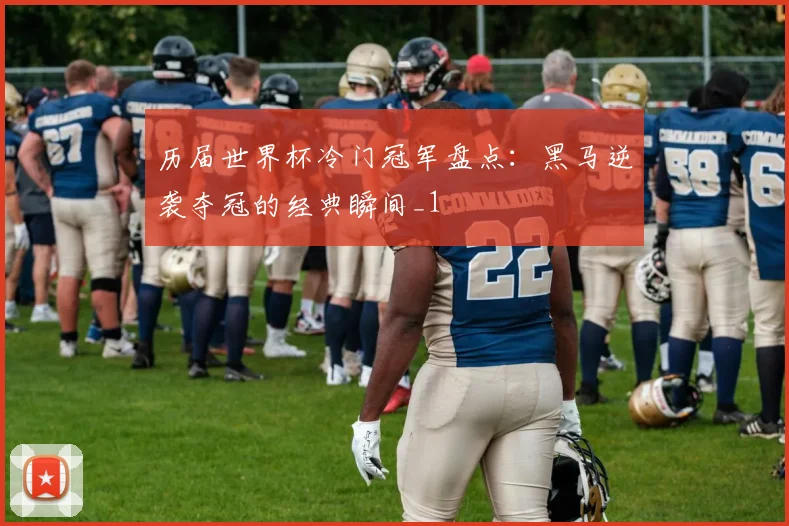 历届世界杯冷门冠军盘点:黑马逆袭夺冠的经典瞬间_1