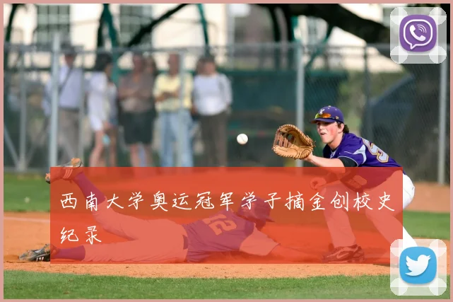 西南大学奥运冠军学子摘金创校史纪录