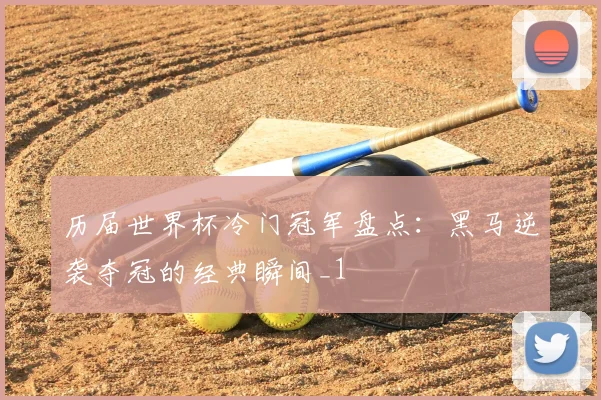 历届世界杯冷门冠军盘点:黑马逆袭夺冠的经典瞬间_1