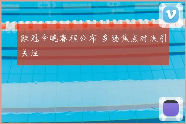 欧冠今晚赛程公布 多场焦点对决引关注