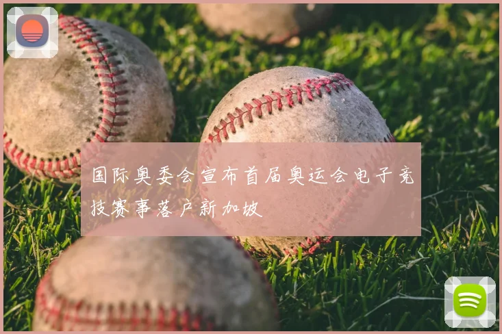 国际奥委会宣布首届奥运会电子竞技赛事落户新加坡