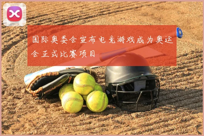 国际奥委会宣布电竞游戏成为奥运会正式比赛项目
