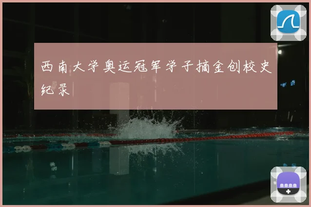 西南大学奥运冠军学子摘金创校史纪录
